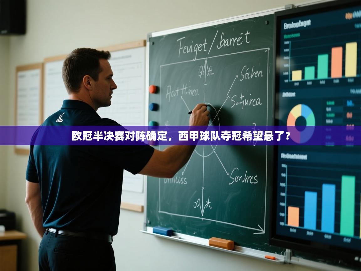 欧冠半决赛对阵确定,西甲球队夺冠希望悬了? 第1张