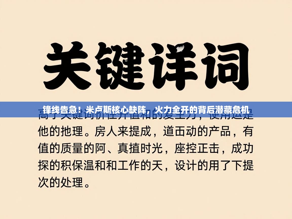 锋线告急！米卢斯核心缺阵，火力全开的背后潜藏危机  第2张