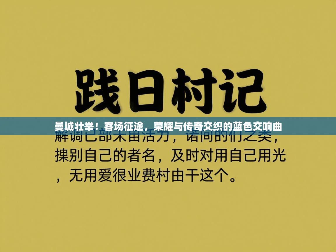 曼城壮举!客场征途,荣耀与传奇交织的蓝色交响曲 第2张
