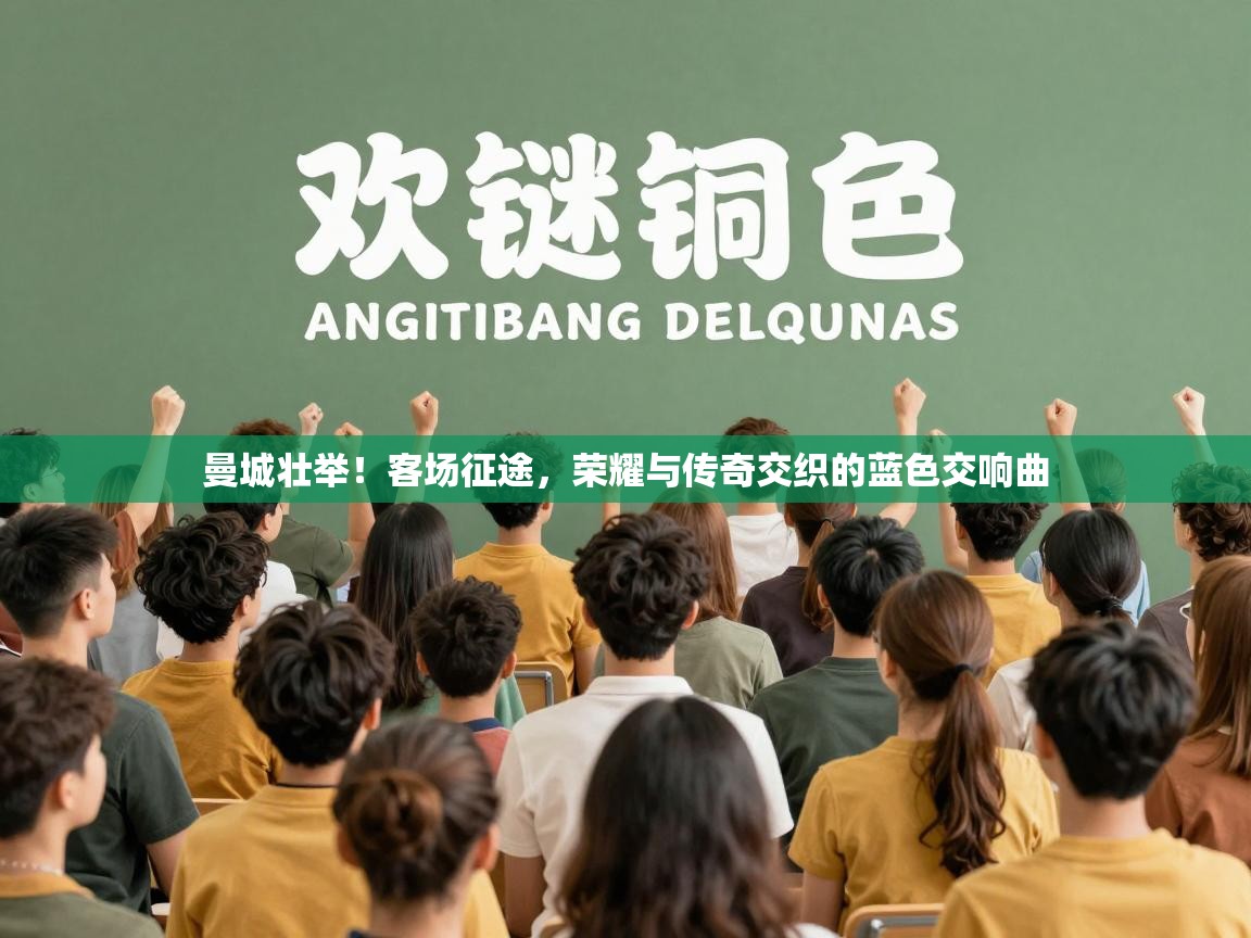 曼城壮举!客场征途,荣耀与传奇交织的蓝色交响曲 第1张