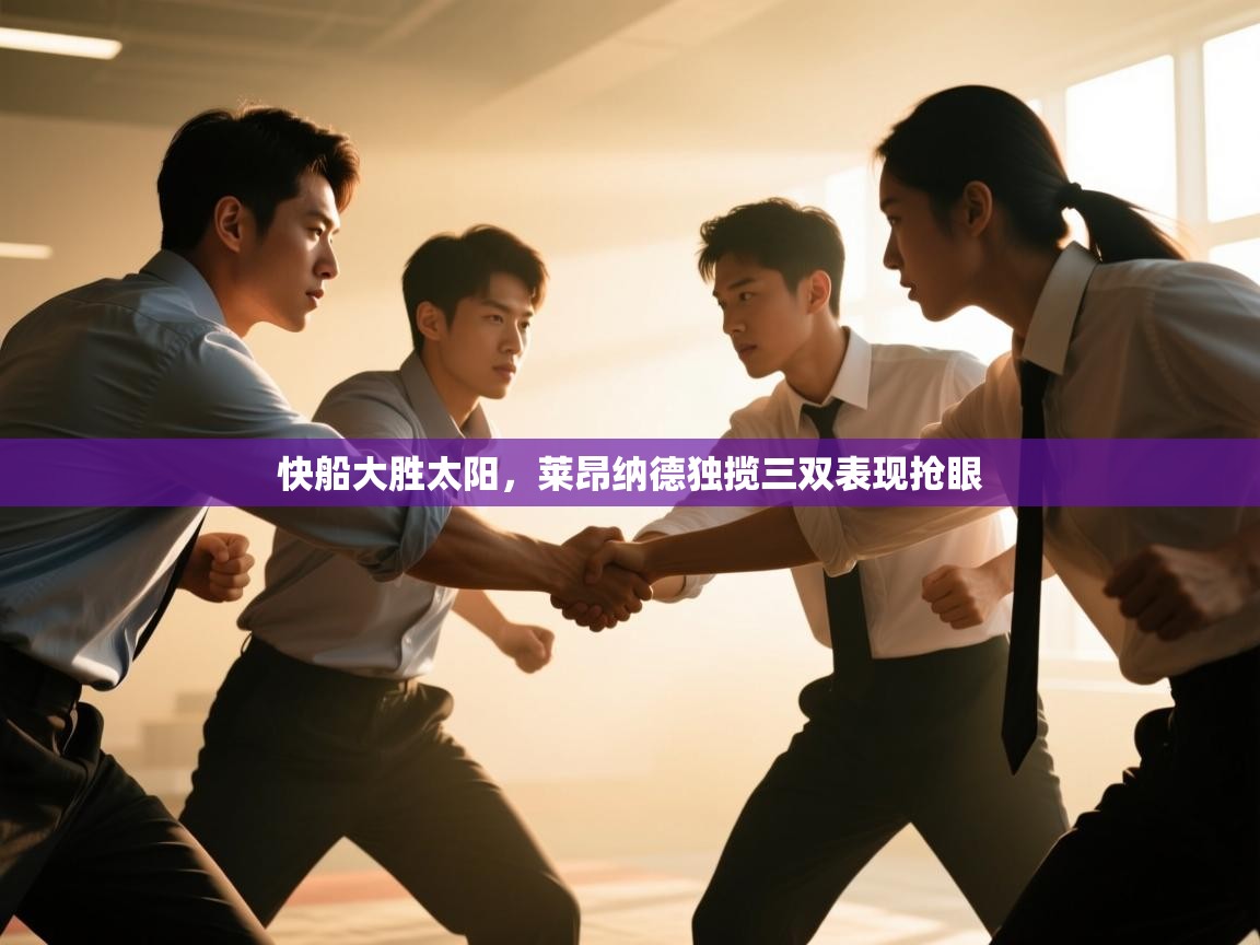 快船大胜太阳，莱昂纳德独揽三双表现抢眼  第1张