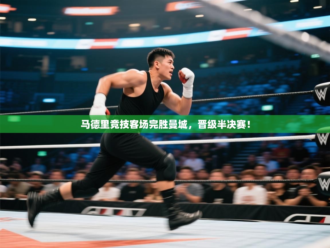 马德里竞技客场完胜曼城,晋级半决赛! 第1张