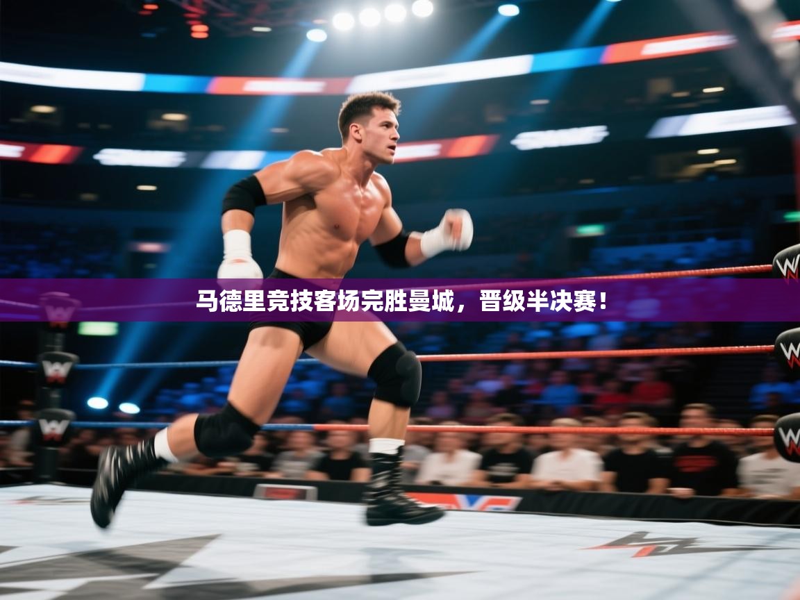 马德里竞技客场完胜曼城,晋级半决赛! 第2张