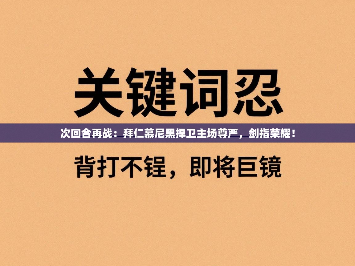 次回合再战：拜仁慕尼黑捍卫主场尊严，剑指荣耀！  第2张