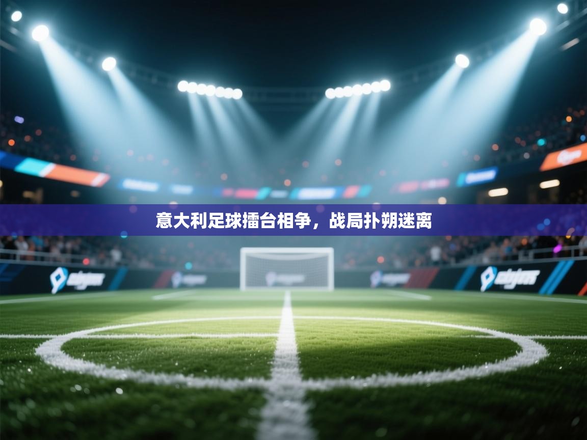 意大利足球擂台相争，战局扑朔迷离  第1张