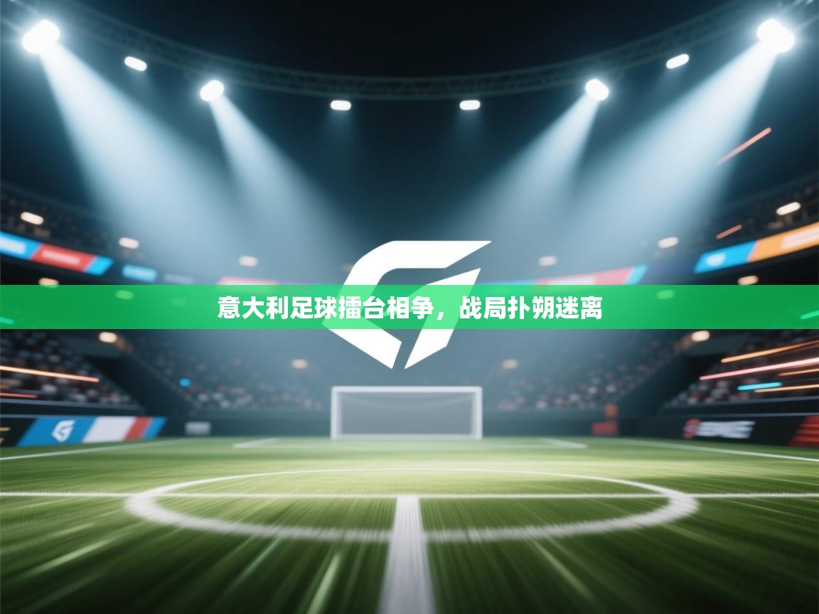 意大利足球擂台相争，战局扑朔迷离  第2张