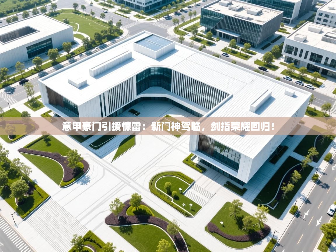 意甲豪门引援惊雷：新门神驾临，剑指荣耀回归！  第1张