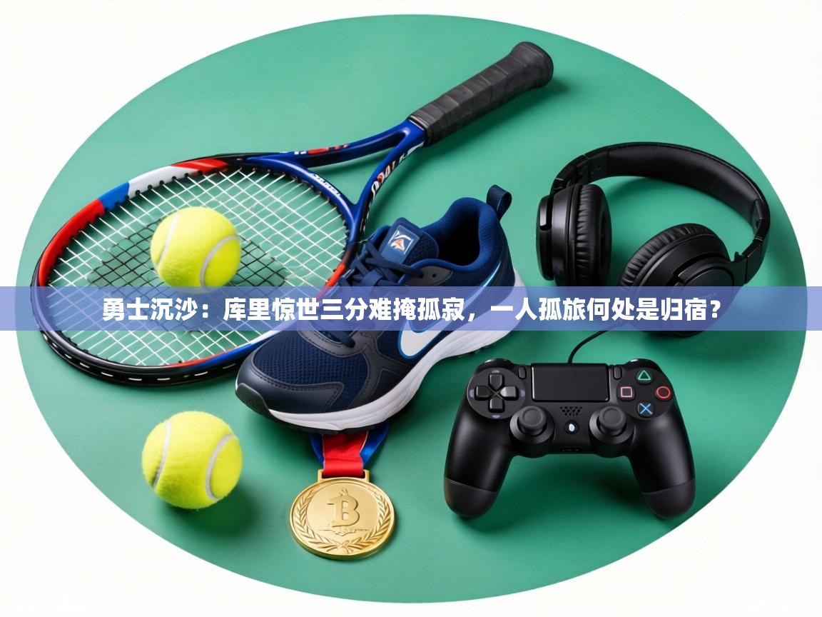 勇士沉沙：库里惊世三分难掩孤寂，一人孤旅何处是归宿？  第2张