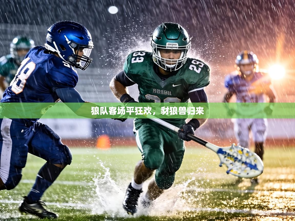 狼队客场平狂欢,豺狼兽归来 第2张