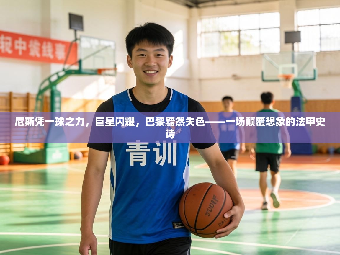 尼斯凭一球之力，巨星闪耀，巴黎黯然失色——一场颠覆想象的法甲史诗  第1张