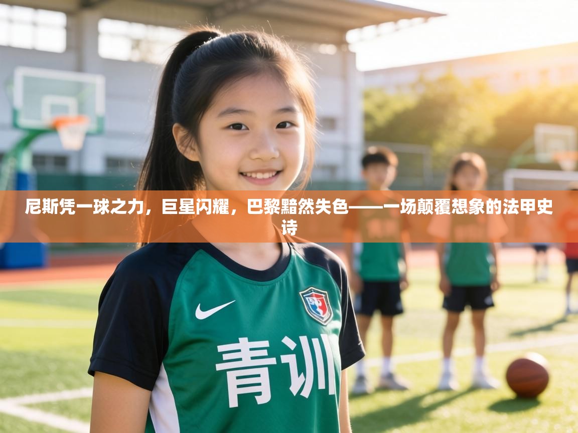 尼斯凭一球之力，巨星闪耀，巴黎黯然失色——一场颠覆想象的法甲史诗  第2张