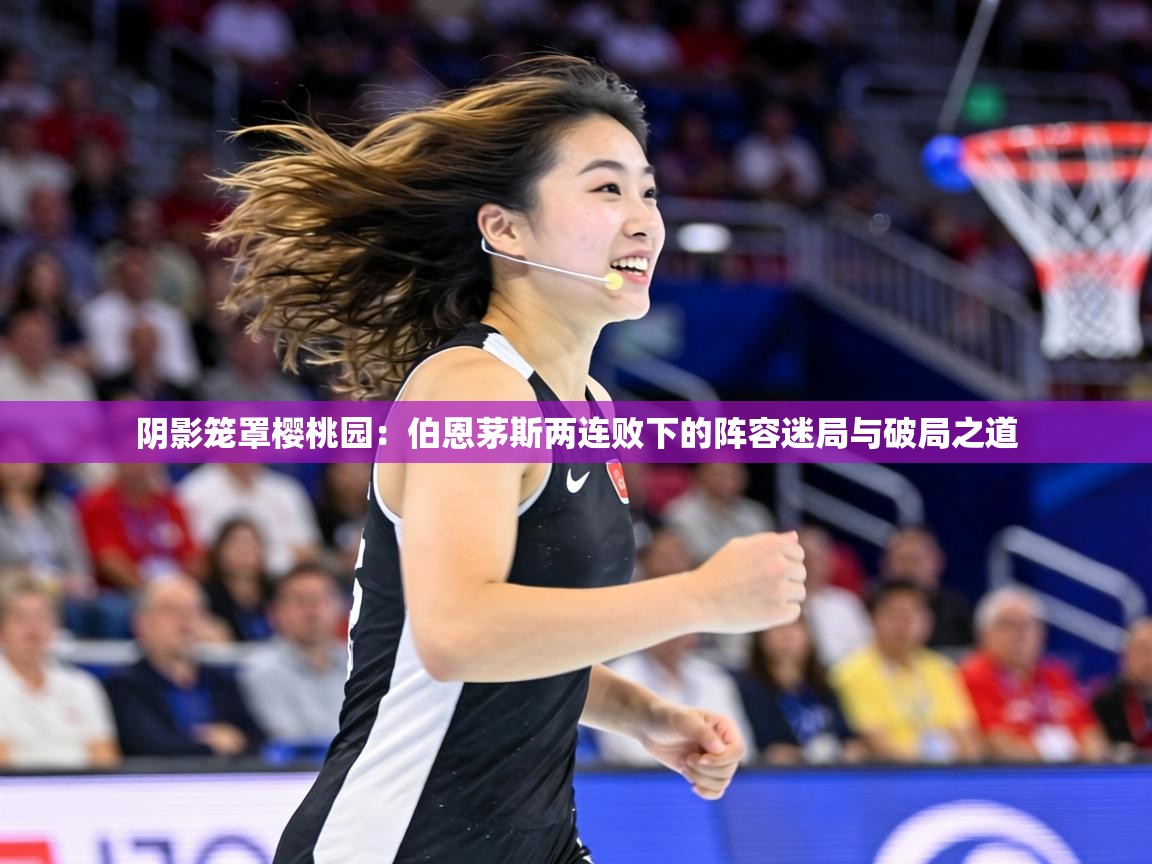 阴影笼罩樱桃园:伯恩茅斯两连败下的阵容迷局与破局之道 第2张