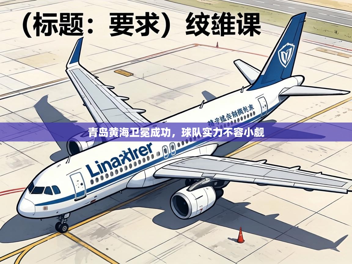 青岛黄海卫冕成功,球队实力不容小觑 第2张